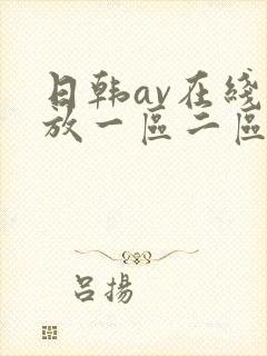 日韩av在线播放一区二区三区