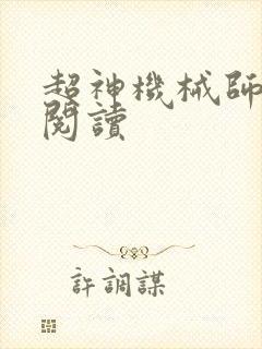 超神机械师免费阅读