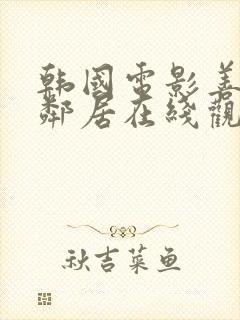 韩国电影善良的邻居在线观看封面