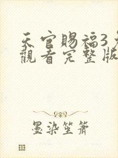 天官赐福3免费观看完整版