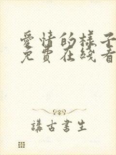 爱情的样子漫画免费在线看