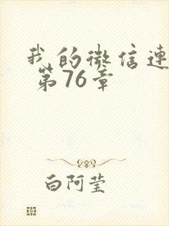 我的微信连三界 第76章