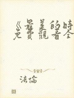 《最美的时光》免费观看全集高清