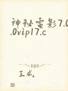神秘电影7.0.0vip17.c封面