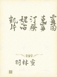 凯妮汀克霉唑阴片治疗霉菌性阴炎多久能好