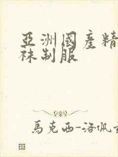 亚洲国产精品丝袜制服