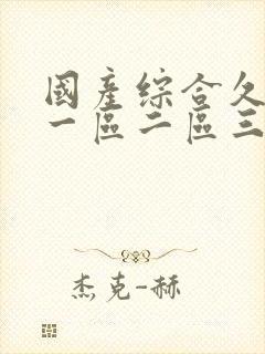 国产综合久久久一区二区三区