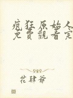 疯狂原始人在线免费观看完整版