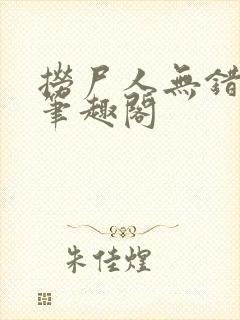 捞尸人无错版新笔趣阁封面