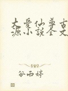 大爱仙尊古月方源小说全文阅封面