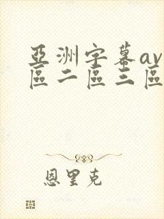 亚洲字幕av一区二区三区四区封面