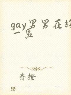 gay男男在线一区封面