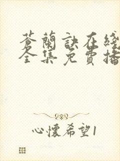 苍兰诀在线观看全集免费播放高清封面