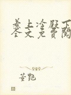 惹上冷殿下小说全文免费阅读