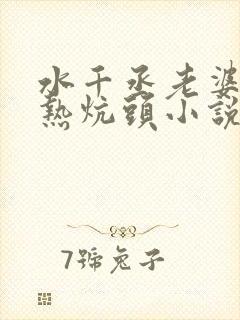 水千丞老婆孩子热炕头小说免费下载