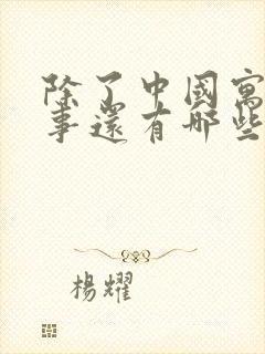 除了中国寓言故事还有哪些国家的寓言故事封面