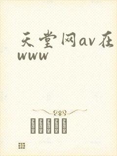 天堂网av在线www