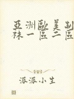 亚洲欧美制服丝袜一区二区三区