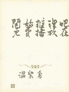 开始推理吧一季免费播放在线观看