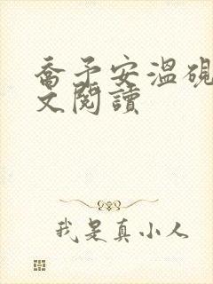 乔予安温砚深全文阅读封面