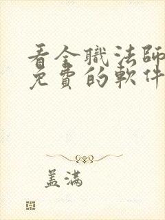 看全职法师小说免费的软件