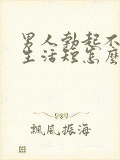 男人勃起不坚性生活短怎么回事