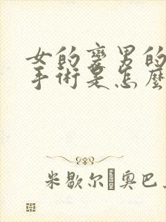 女的变男的变性手术是怎么变封面