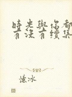 时光与你都很甜有没有续集