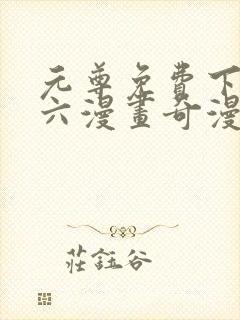 元尊免费下拉式六漫画奇漫屋