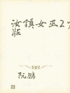 汝镇女巫2完整版封面