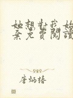 她想对我始乱终弃免费阅读笔趣阁