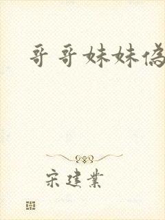 哥哥妹妹伪骨科