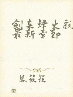 剑来烽火戏诸侯最新章节