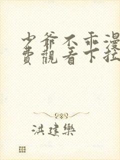 少爷不乖漫画免费观看下拉式漫画