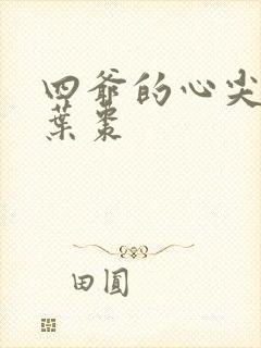 四爷的心尖宠妃叶枣