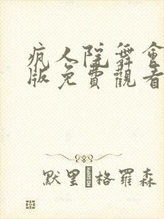 疯人院舞会完整版免费观看封面