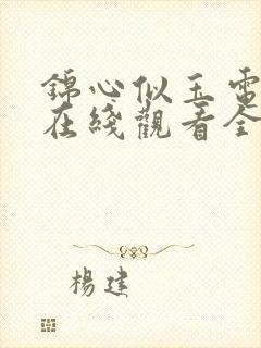 锦心似玉电视剧在线观看全集免费