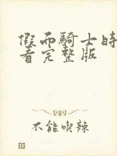 假面骑士时王观看完整版