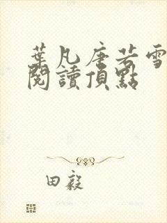 叶凡唐若雪免费阅读顶点封面