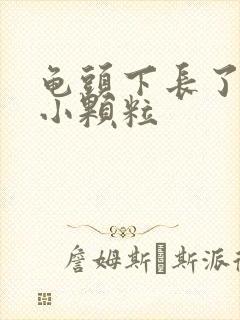 龟头下长了一圈小颗粒