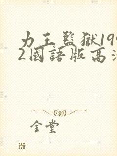 力王监狱1992国语版高清