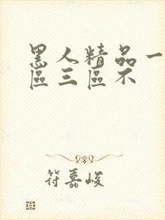 黑人精品一区二区三区不