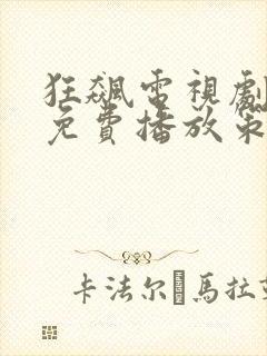 狂飙电视剧全集免费播放策驰