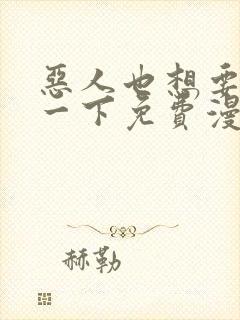 恶人也想要抢救一下免费漫画