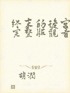 终末的后宫漫画完整版观看免费
