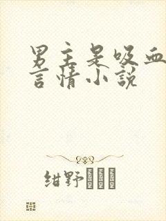 男主是吸血鬼的言情小说