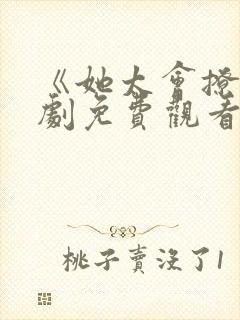 《她太会撩》短剧免费观看全集