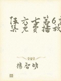 伍六七第6季全集免费播放封面