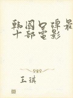 韩国口碑最好的十部电影