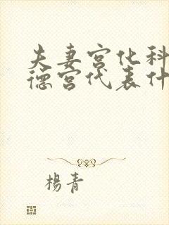 夫妻宫化科入福德宫代表什么